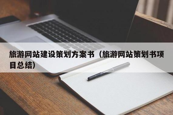 智慧文旅 旅游网站建设策划方案书