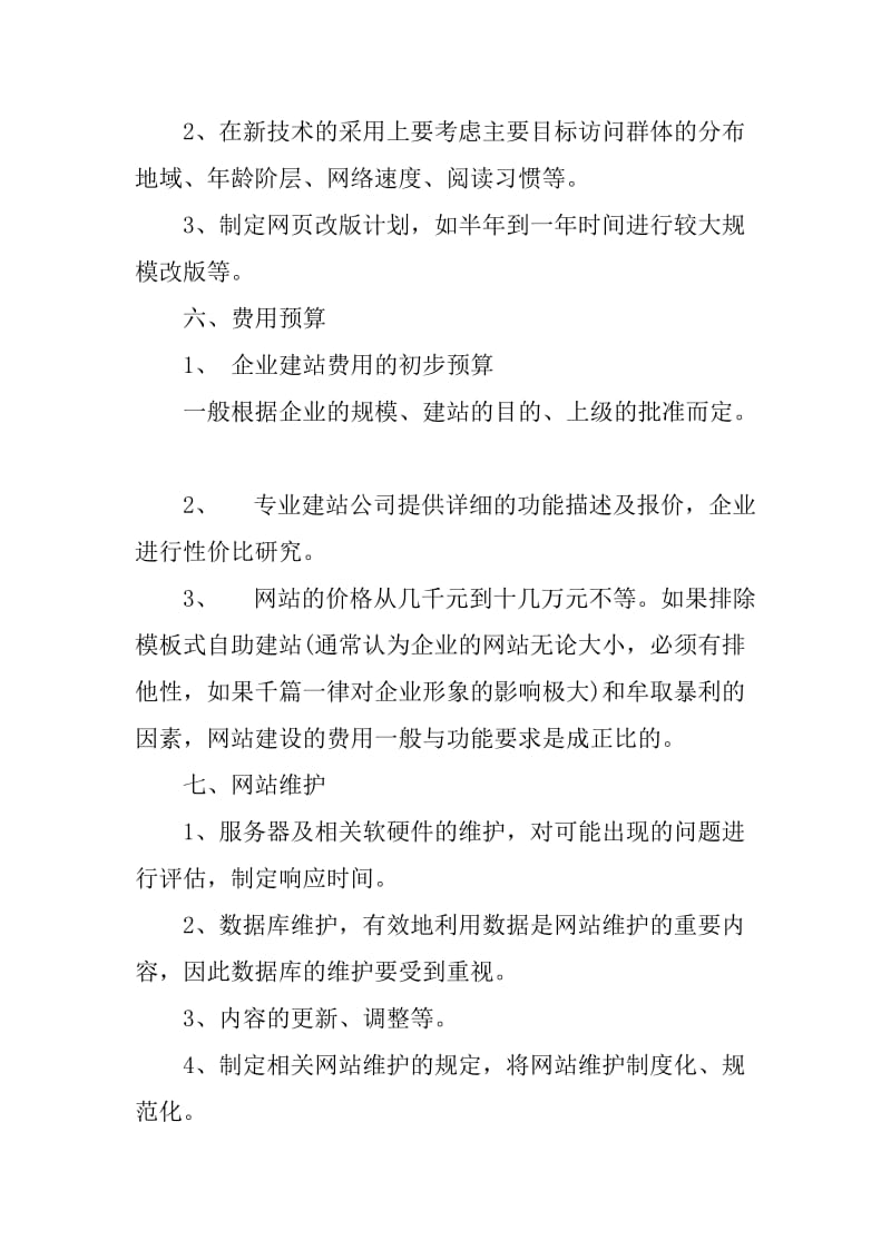 企业网站策划与电商技术咨询 从规划到落地的建设方案书范本